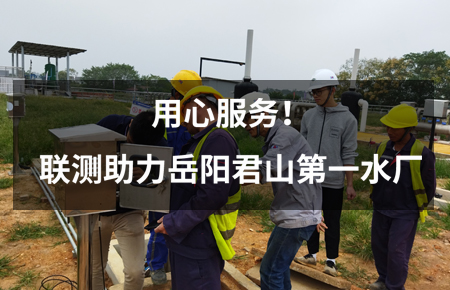 用心服務！聯(lián)測儀表助力岳陽君山第一水廠