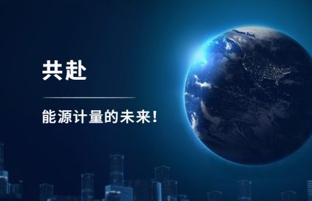 聯(lián)測攜手東神工業(yè)，共赴能源計量的未來