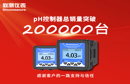 喜報(bào)！pH控制器產(chǎn)銷破20萬臺，聯(lián)測迎來“技術(shù)與銷量”雙突破！