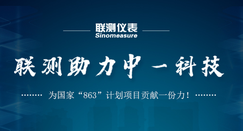 聯(lián)測助力中一科技，為國家“863”計(jì)劃項(xiàng)目貢獻(xiàn)一份力！